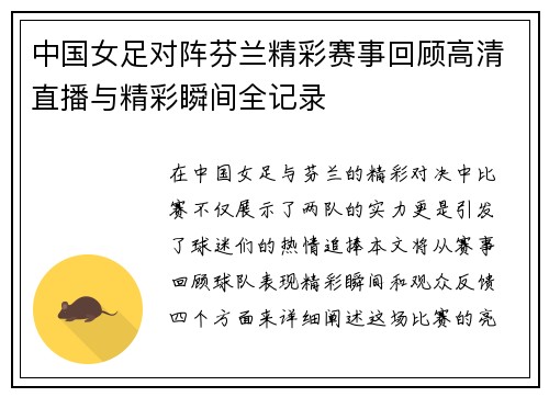 中国女足对阵芬兰精彩赛事回顾高清直播与精彩瞬间全记录