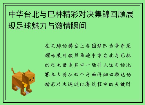 中华台北与巴林精彩对决集锦回顾展现足球魅力与激情瞬间