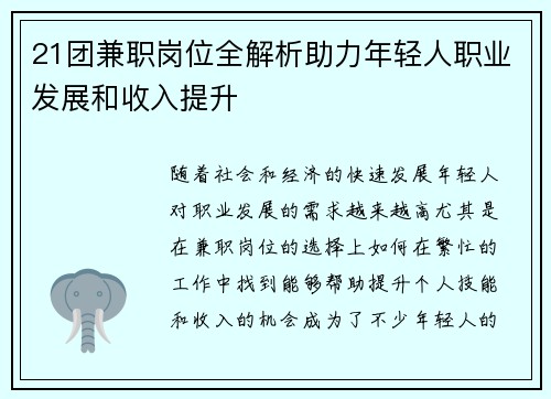 21团兼职岗位全解析助力年轻人职业发展和收入提升