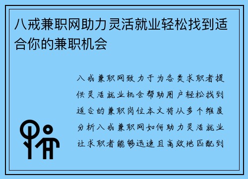 八戒兼职网助力灵活就业轻松找到适合你的兼职机会