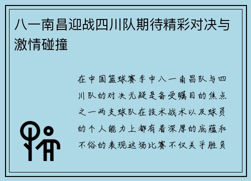 八一南昌迎战四川队期待精彩对决与激情碰撞