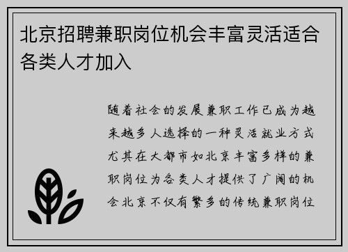北京招聘兼职岗位机会丰富灵活适合各类人才加入