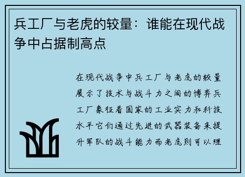 兵工厂与老虎的较量：谁能在现代战争中占据制高点