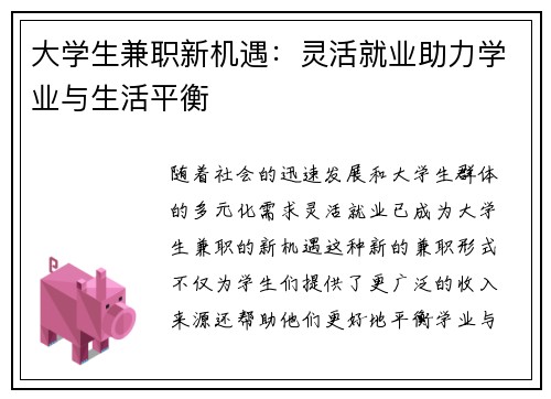 大学生兼职新机遇：灵活就业助力学业与生活平衡