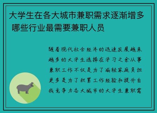 大学生在各大城市兼职需求逐渐增多 哪些行业最需要兼职人员