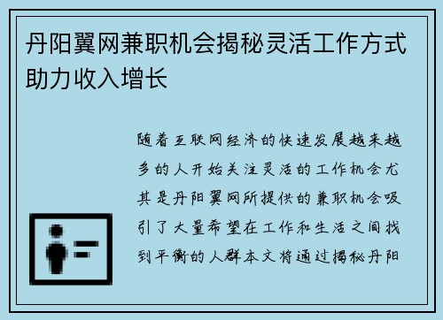 丹阳翼网兼职机会揭秘灵活工作方式助力收入增长