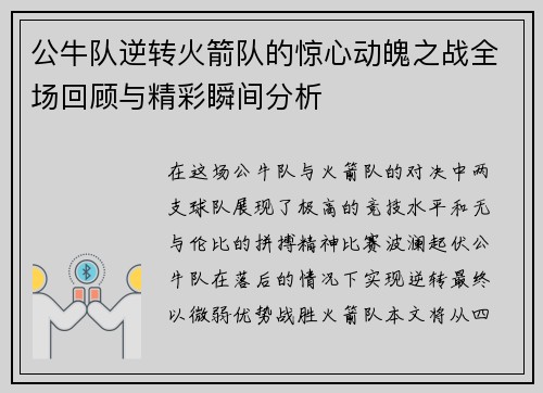 公牛队逆转火箭队的惊心动魄之战全场回顾与精彩瞬间分析