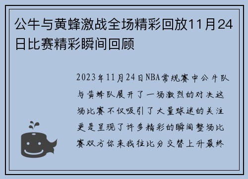 公牛与黄蜂激战全场精彩回放11月24日比赛精彩瞬间回顾