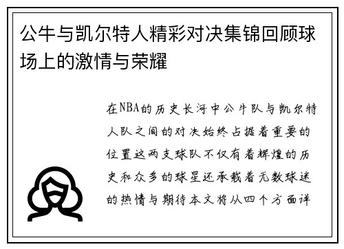 公牛与凯尔特人精彩对决集锦回顾球场上的激情与荣耀