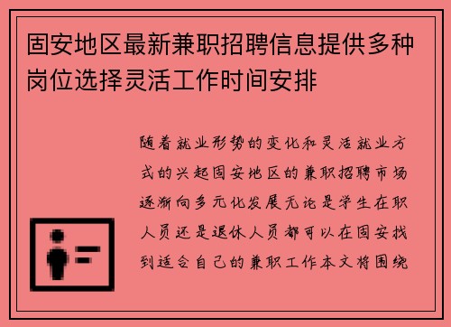 固安地区最新兼职招聘信息提供多种岗位选择灵活工作时间安排