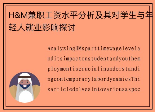 H&M兼职工资水平分析及其对学生与年轻人就业影响探讨