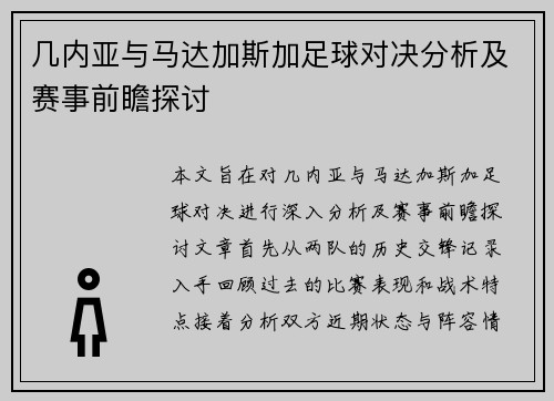 几内亚与马达加斯加足球对决分析及赛事前瞻探讨