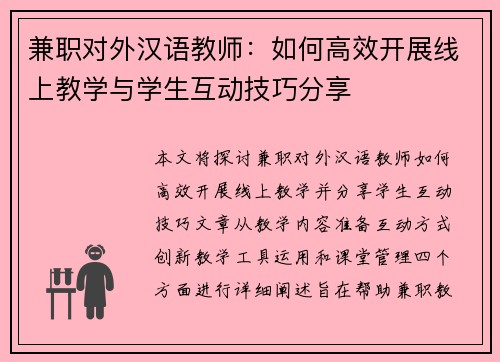 兼职对外汉语教师：如何高效开展线上教学与学生互动技巧分享