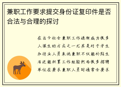 兼职工作要求提交身份证复印件是否合法与合理的探讨