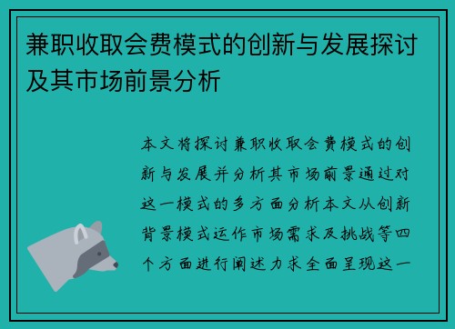 兼职收取会费模式的创新与发展探讨及其市场前景分析