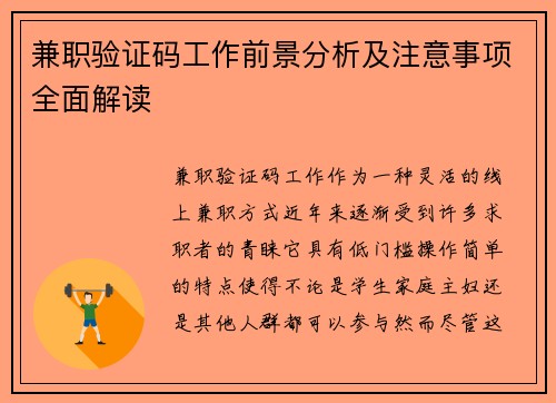 兼职验证码工作前景分析及注意事项全面解读