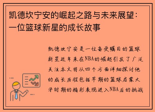 凯德坎宁安的崛起之路与未来展望：一位篮球新星的成长故事