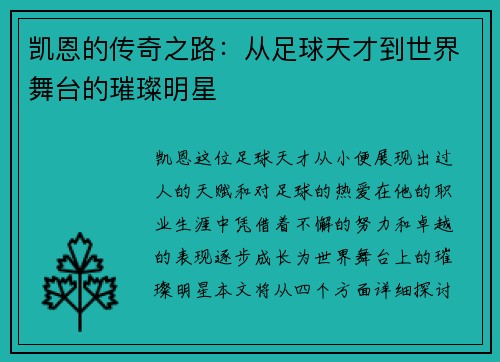 凯恩的传奇之路：从足球天才到世界舞台的璀璨明星