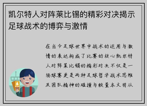 凯尔特人对阵莱比锡的精彩对决揭示足球战术的博弈与激情