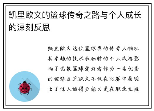凯里欧文的篮球传奇之路与个人成长的深刻反思