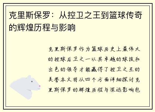 克里斯保罗：从控卫之王到篮球传奇的辉煌历程与影响