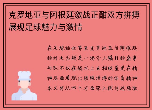 克罗地亚与阿根廷激战正酣双方拼搏展现足球魅力与激情