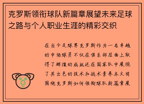 克罗斯领衔球队新篇章展望未来足球之路与个人职业生涯的精彩交织