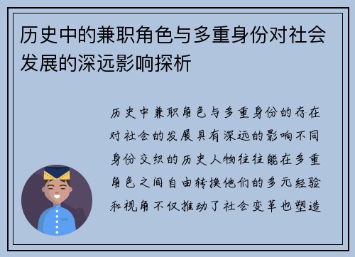 历史中的兼职角色与多重身份对社会发展的深远影响探析