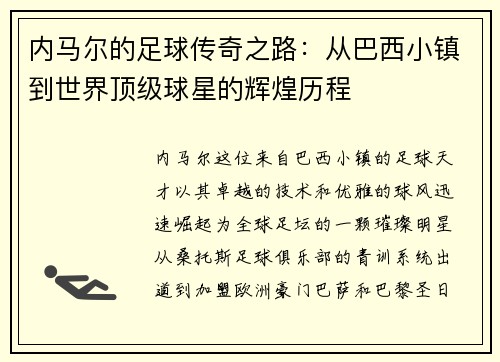 内马尔的足球传奇之路：从巴西小镇到世界顶级球星的辉煌历程