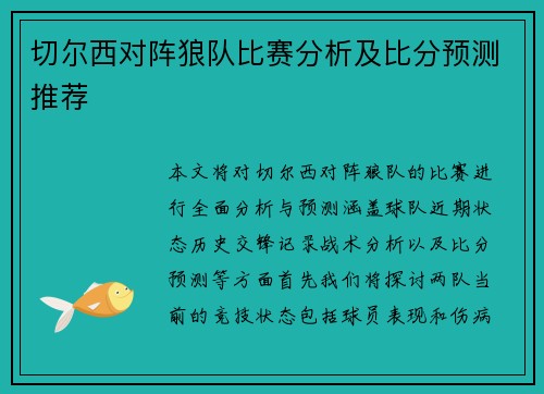 切尔西对阵狼队比赛分析及比分预测推荐