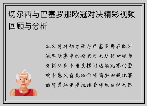 切尔西与巴塞罗那欧冠对决精彩视频回顾与分析