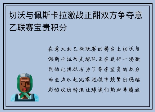 切沃与佩斯卡拉激战正酣双方争夺意乙联赛宝贵积分