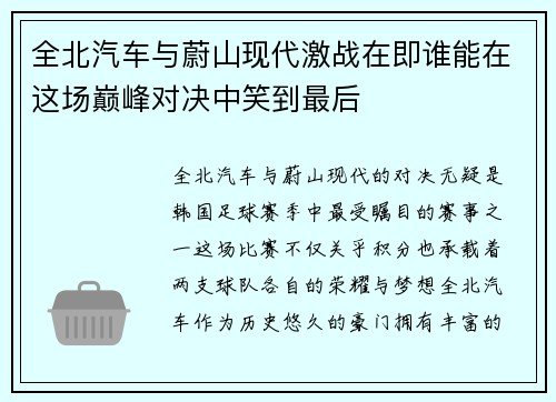 全北汽车与蔚山现代激战在即谁能在这场巅峰对决中笑到最后