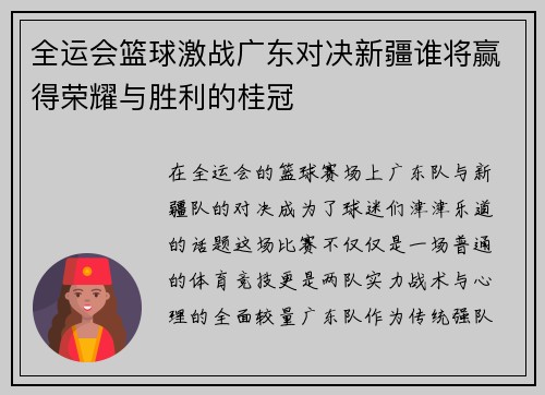 全运会篮球激战广东对决新疆谁将赢得荣耀与胜利的桂冠