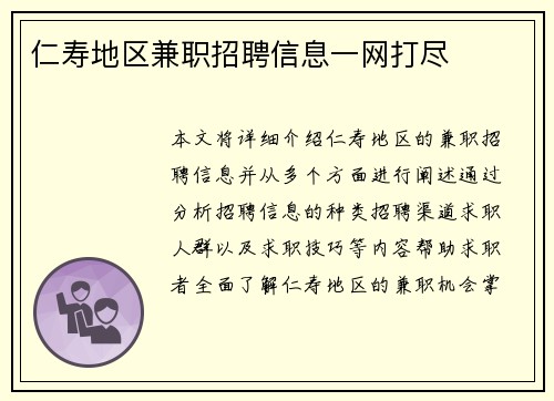 仁寿地区兼职招聘信息一网打尽