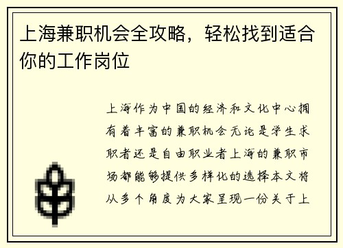 上海兼职机会全攻略，轻松找到适合你的工作岗位