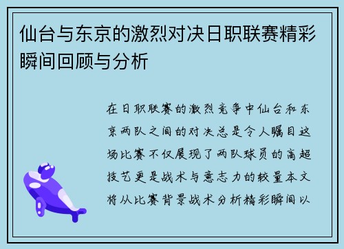 仙台与东京的激烈对决日职联赛精彩瞬间回顾与分析