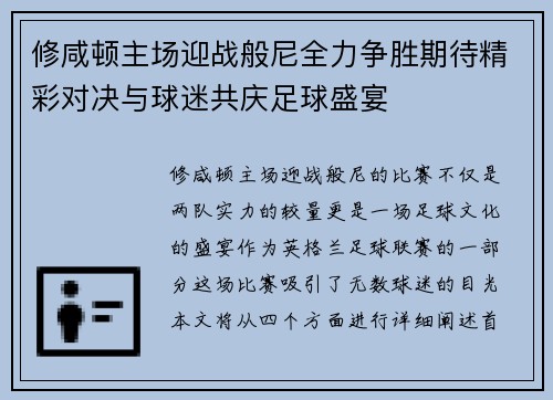 修咸顿主场迎战般尼全力争胜期待精彩对决与球迷共庆足球盛宴