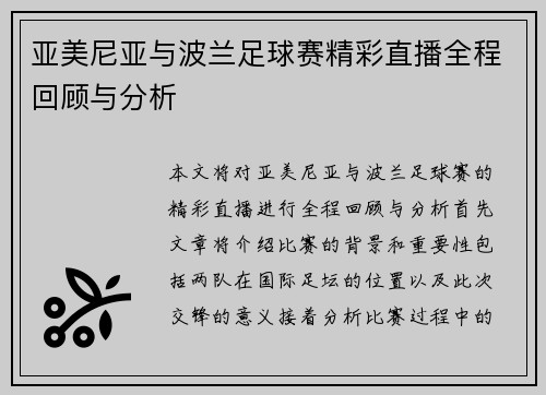 亚美尼亚与波兰足球赛精彩直播全程回顾与分析