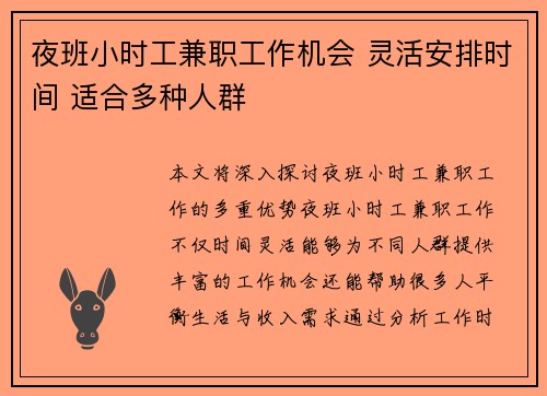 夜班小时工兼职工作机会 灵活安排时间 适合多种人群