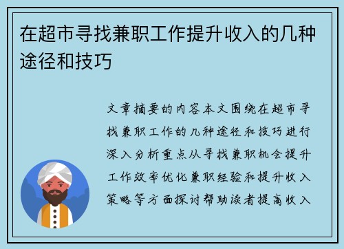 在超市寻找兼职工作提升收入的几种途径和技巧
