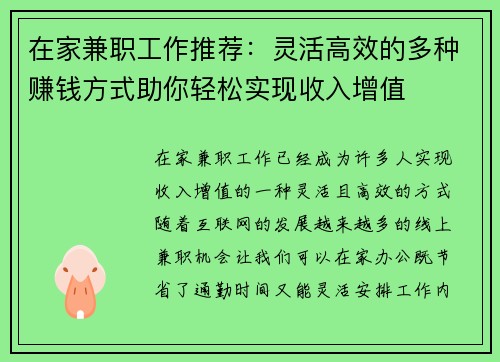 在家兼职工作推荐：灵活高效的多种赚钱方式助你轻松实现收入增值