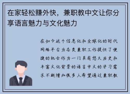 在家轻松赚外快，兼职教中文让你分享语言魅力与文化魅力