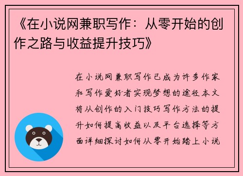 《在小说网兼职写作：从零开始的创作之路与收益提升技巧》
