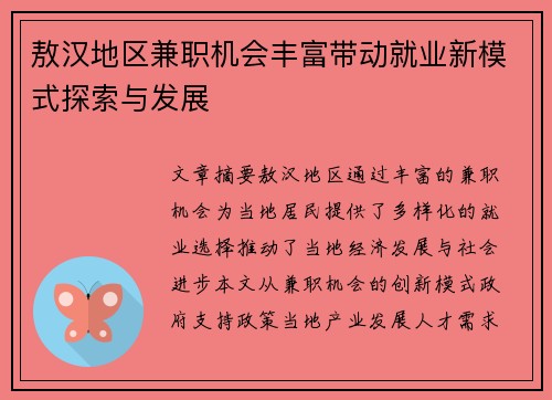 敖汉地区兼职机会丰富带动就业新模式探索与发展