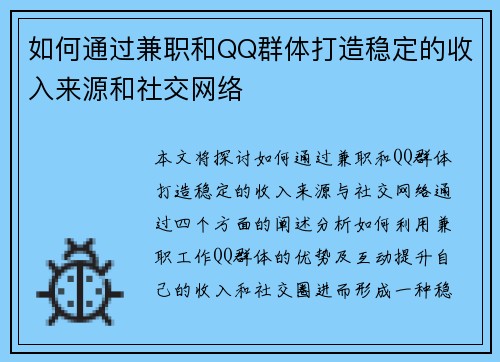 如何通过兼职和QQ群体打造稳定的收入来源和社交网络