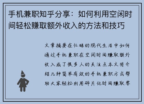 手机兼职知乎分享：如何利用空闲时间轻松赚取额外收入的方法和技巧