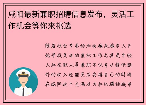 咸阳最新兼职招聘信息发布，灵活工作机会等你来挑选