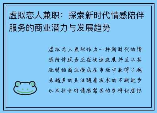 虚拟恋人兼职：探索新时代情感陪伴服务的商业潜力与发展趋势
