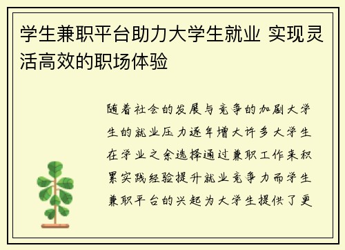 学生兼职平台助力大学生就业 实现灵活高效的职场体验